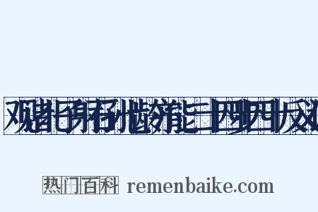 观诸北子射石孙七龄亦能二十四步四十反义词是什么意思的图片